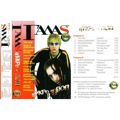 /Медіатека/Музика/Архів UA/ГАЛАС 1996-98/Цукро-Поп/afront.webp